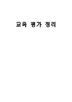 교육평가 교육평가의 의미-1