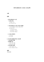 한국사회에서의 시민과 시민교육-1
