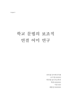 학교 문법의 보조적 연결어 미연구-1