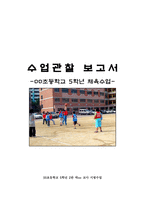 초등 체육교육과정과 수업론 농구형 게임 수업관찰보고서-1