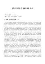 6학년 체육과 학급 교육과정 편성-1