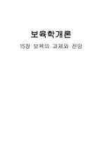 보육의 과제와 전망 보육학개론-1