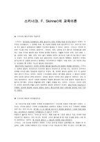 스키너 BFSkinner의 교육이론-1