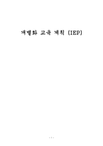 개별화교육계획 IEP개별화교육계획 IEP-1