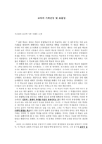 가르침의 윤리학 교육의 기회균등 및 효율성-1