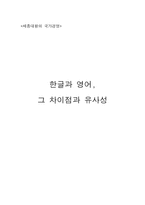 한글과 영 어그 차이점과 유사성-1
