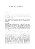 미국 학교의 파티문화-1