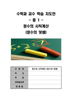 수학과 교수학습지도안 중1 정수의 사칙 계산 정수의 덧셈-1