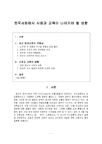 한국사회에서 사회과 교육이나 아가야 할 방향-1
