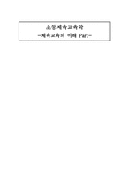 초등 체육교육학 체육교육의 이해 Part-1