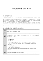 영어과 교수학습 지도안 5학년 단원 재구성-1