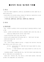 교육의 새로운 접근법과 이론-1