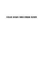우리나라 유아교육체제의 문제점과 개선방향 유치원과 어린이집의 이원화 국·공립 유아교육기관 확대 필요-1