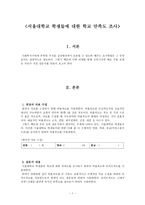서울대학교 학생들의 학교 만족도 조사-1