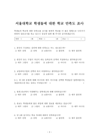 서울대학교 학생들의 학교 만족도 조사-3