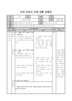 도덕 이야기 수업모형과 정안 생명을 소중히 여기는 까닭 알아보기-1