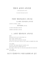 보육학개론 영유아 보육과 교육사상-1