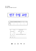 공업입문 수업 학습지도 보고서Ⅰ산업사회와 공업-1