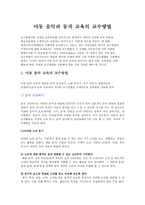 아동음악과 동작교육의 교수방법-1