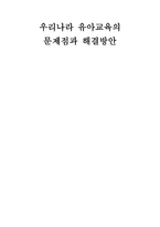 우리나라 유아교육의 과제 문제점-1