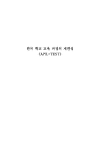 한국학교교육과정의 재편성 APILTEST-1