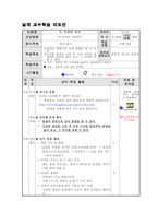 실과 교수학습 지도안 우리의 식사 간단한 조리하기-1
