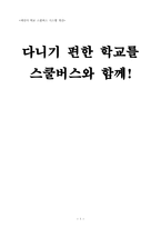 제안서 학교 스쿨버스시스템 개선 다니기 편한 학교를 스쿨버스와 함께-1