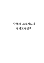 중국의 교육제도와 평생교육정책-1