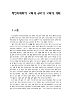 식민지배하의 교육과 우리의 교육의 과제-1