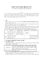 사회과 교사의 전문성 발달 분석 연구교사 전문성 논의의 종합과 전문성 분석틀 개발2-1