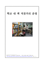 학교내 책 저잣거리 운영-1