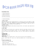 콜버그와 메이어의 유아교육과정의 유형-1
