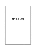 탐구수업모형 레포트-1
