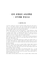 반계 유형원의 교육 개혁론 공거제 중심-1