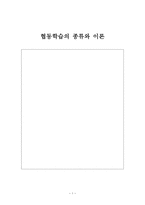 협동학습의 종류와 이론-1