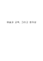 예술과 교육 그리고 창의성-1