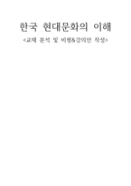 한국 현대문화의 이해 교재 분석 및 비평 강의안 작성-1