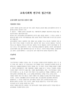교육사회학 연구의 접근 이론1-1