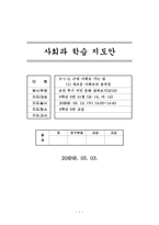 사회과 학습 지도안 근대사회로 가는 길-1