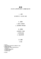 아시아의 교육개혁 중국의 사례-2
