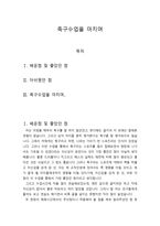 축구 수업을 마치며-1