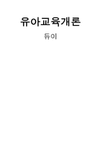유아교육개론 듀이-1