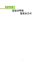 담임선택제 레포트-1