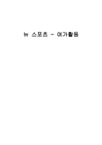 체육과 교수학습과정안 여가와 정신건강-1
