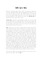 대학입시제도 보고서-1