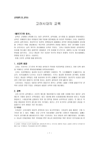 교육철학 및 교육사 고려시대의 교육-1