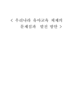 유아교육과 우리나라 유아교육체제의 문제점과 발전방안-1