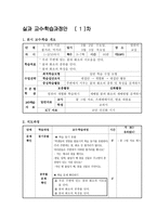 실과 교수․ 학습과정안 1 내가 키운 볼거리 먹거리-1