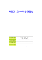 사회과 교수학습과정안 자연재해의 극복-1