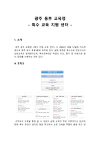광주동부교육청특수교육지원센터-1